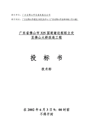 佛山325公路施工组织设计.doc