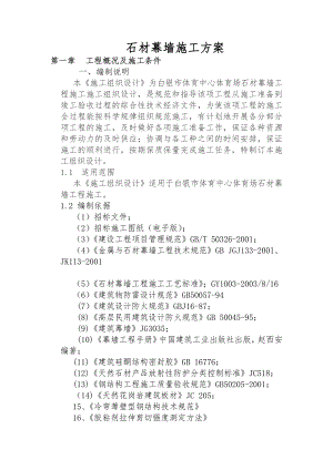 体育中心石材幕墙施工方案#甘肃#框架结构#花岗岩干挂.doc