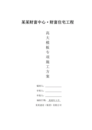 住宅楼高大模板专项施工方案2.doc