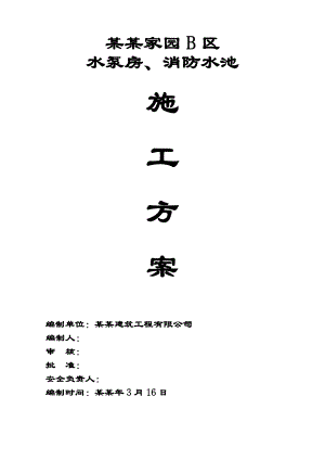 住宅楼消防水池施工方案.doc