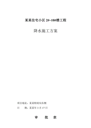 住宅楼工程降水施工方案.doc