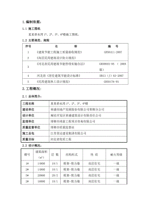 住宅楼建筑节能施工方案#河北.doc