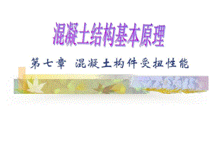 砼结构基本原理 第七章 混凝土构件受扭性能.ppt