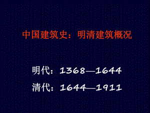 中国建筑史：明清建筑概况.ppt