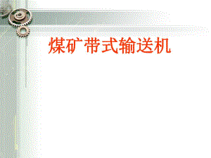 煤矿带式输送机(GST).ppt