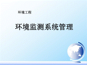 环境监测系统绪论.ppt
