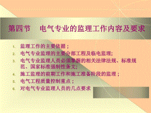 电气专业的监理工作内容及要求.ppt
