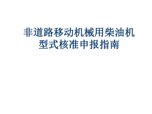 环境保护总局机动车排污监控中心.ppt