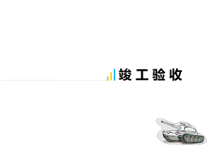 竣工验收PPT.ppt