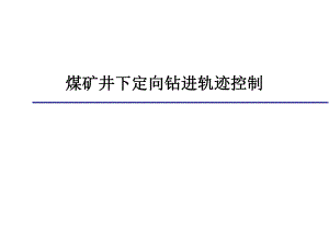 煤矿井下定向钻孔轨迹控制.ppt