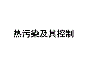 物理性污染控制 4 热污染及其控制.ppt