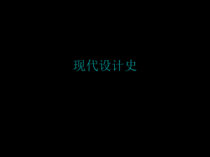现代设计史.ppt