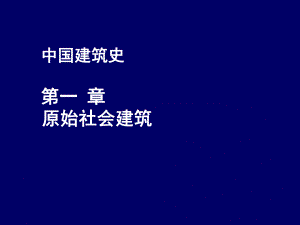 中国建筑史：原始社会建筑概况.ppt