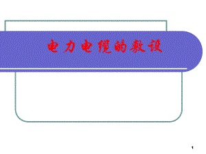 电力电缆的敷设施工技术讲义(附示意图).ppt