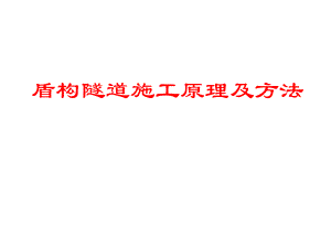 盾构隧道施工原理及方法讲课.ppt