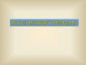 移动荷载作用下的结构分析.ppt