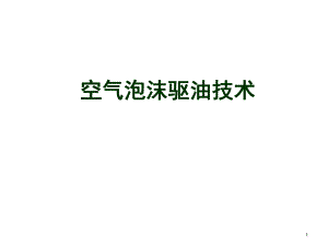 空气泡沫驱技术.ppt