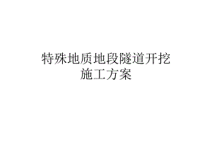 特殊地质隧道开挖施工方案.ppt