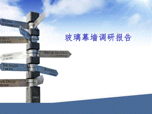 玻璃幕墙调研报告.ppt