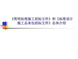《简明标准施工招标文件》和《标准设计施工总承包招标文件》总体介绍.ppt
