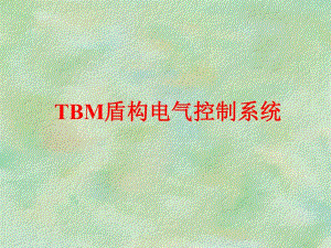 盾构电气控制系统原理讲义3.ppt