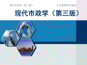 现代市政学（第三版） .ppt
