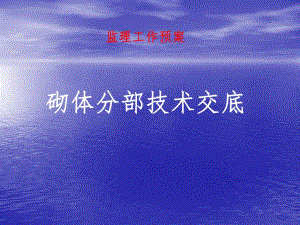 砌体工程技术交底.ppt