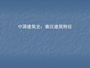 中国建筑史：秦汉建筑特征.ppt