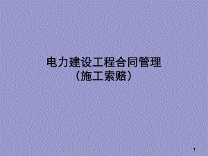 电力建设工程施工索赔管理.ppt