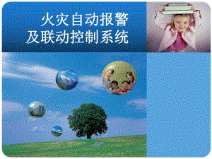 火灾自动报警及联动控制课程课件PPT.ppt