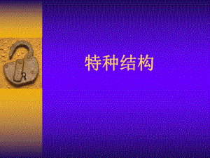特种结构挡土墙施工技术讲义.ppt