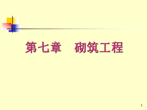 砌筑工程计算规则工程造价.ppt