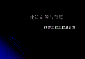 砌体工程量计算.ppt