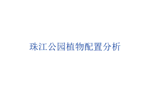 珠江公园植物分析汇报.ppt