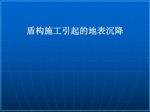 盾构施工引起的地表沉降演示.ppt
