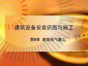 电气施工图集.ppt