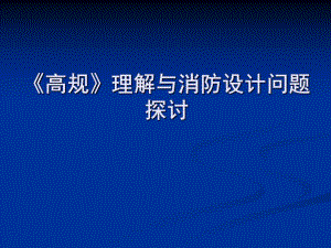 《高层建筑设计防火规范》 .ppt