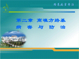 《路基病害整治》第二章 高填方路基病害与防治(43P).ppt