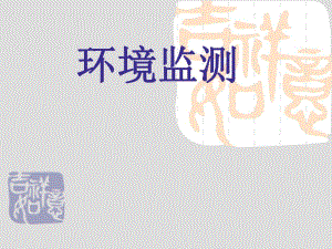 环境监测讲解.ppt