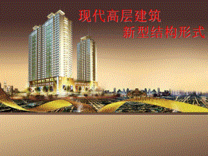 现代高层建筑新型结构形式.ppt