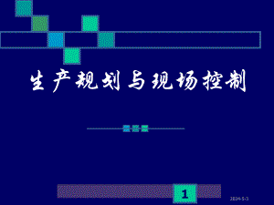 生产规划与现场控制.ppt