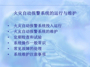 火灾自动报警系统的运行与维护.ppt