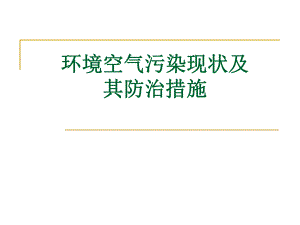 环境空气污染现状及其防治措施.ppt