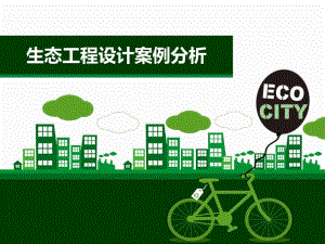 生态工程设计案例分析.ppt