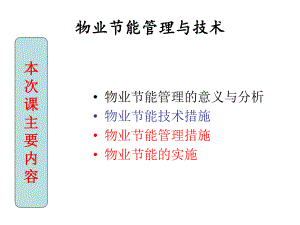 物业节能降耗管理与技术.ppt