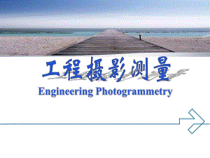 空间后方交会教学课件PPT工程摄影测量学.ppt