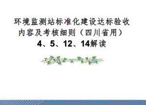 环境监测站达标验收内容及考核细则.ppt