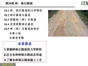 碎砾石路面施工工艺及养护#多图.ppt