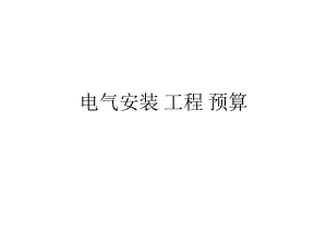 电气安装工程预算.ppt