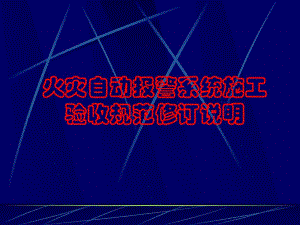 火灾报警施工验收规范培训.ppt